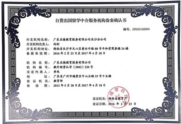 啟德長(zhǎng)沙獲湖南省首批自費(fèi)出國(guó)留學(xué)中介服務(wù)機(jī)構(gòu)資格認(rèn)定，樹(shù)立行業(yè)新標(biāo)桿