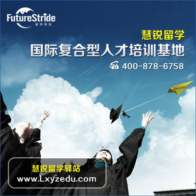 選擇嘉興出國(guó)留學(xué)服務(wù)機(jī)構(gòu) 錯(cuò)過(guò)慧銳，錯(cuò)失的不僅是機(jī)會(huì)