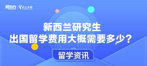 新西蘭研究生自費(fèi)留學(xué)費(fèi)用詳解與中介服務(wù)指南